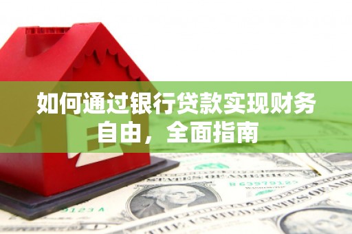 宁安如何通过银行贷款实现财务自由，全面指南