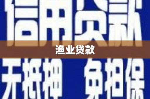 宁安渔业贷款