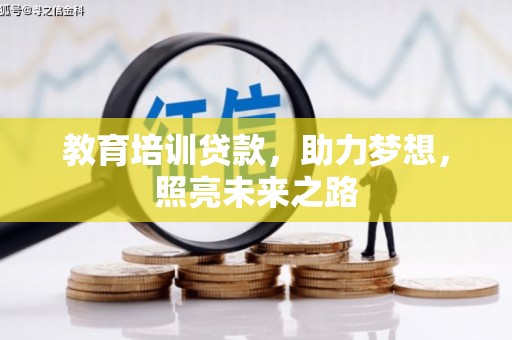 宁安教育培训贷款，助力梦想，照亮未来之路