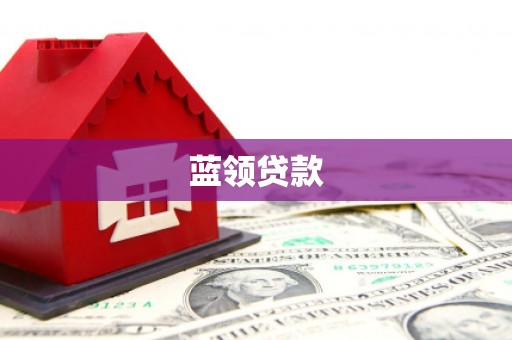 宁安蓝领贷款