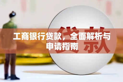 宁安工商银行贷款，全面解析与申请指南