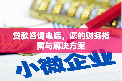 宁安贷款咨询电话，您的财务指南与解决方案