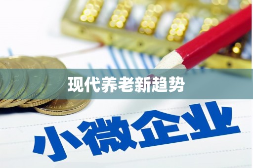 宁安现代养老新趋势
