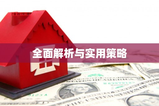宁安全面解析与实用策略