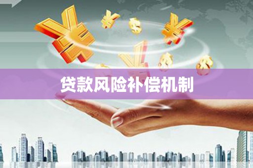 宁安贷款风险补偿机制