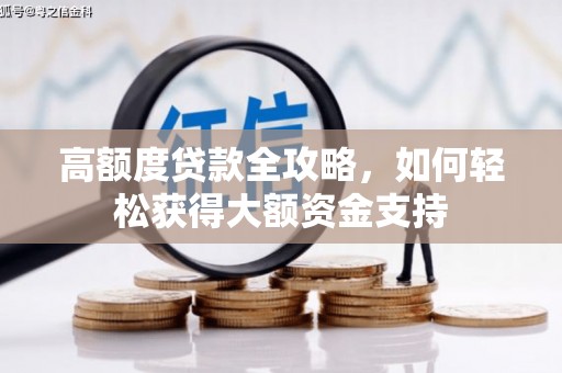 宁安高额度贷款全攻略，如何轻松获得大额资金支持