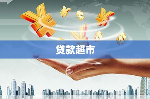 宁安贷款超市