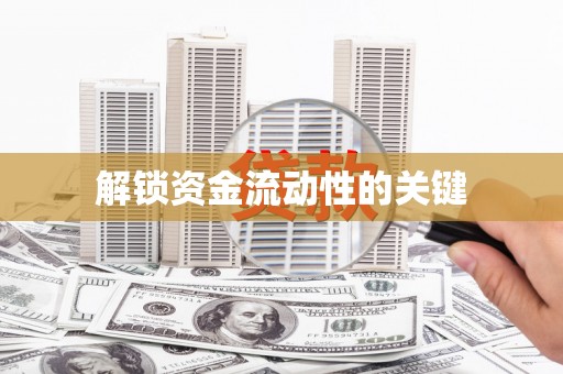 宁安解锁资金流动性的关键