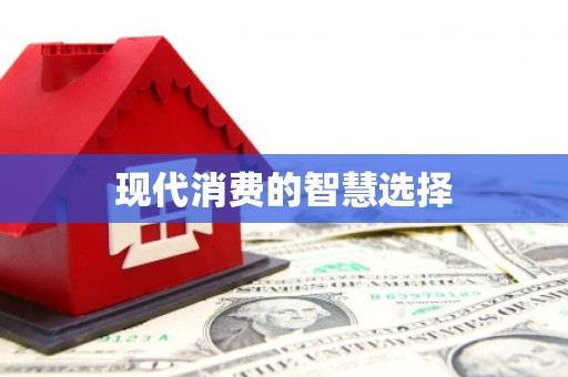 宁安现代消费的智慧选择