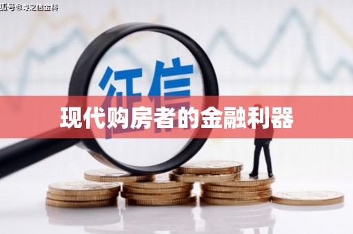 宁安现代购房者的金融利器