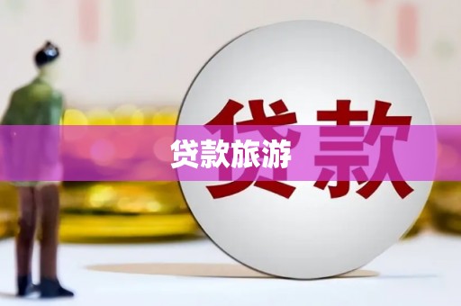 宁安贷款旅游