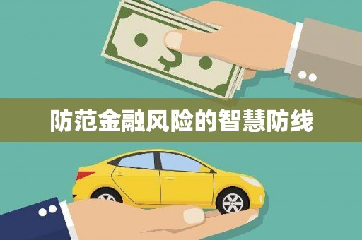 宁安防范金融风险的智慧防线