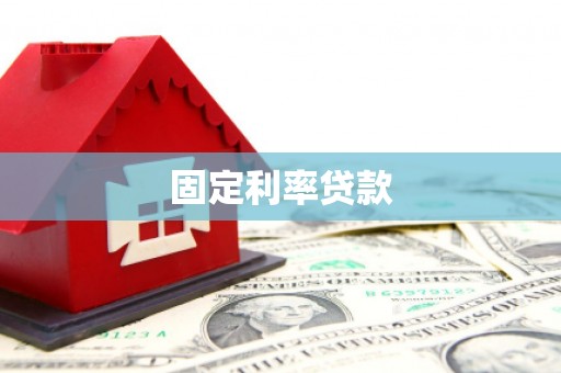 宁安固定利率贷款