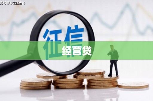 宁安经营贷