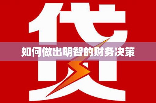 宁安如何做出明智的财务决策