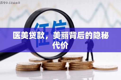 宁安医美贷款，美丽背后的隐秘代价