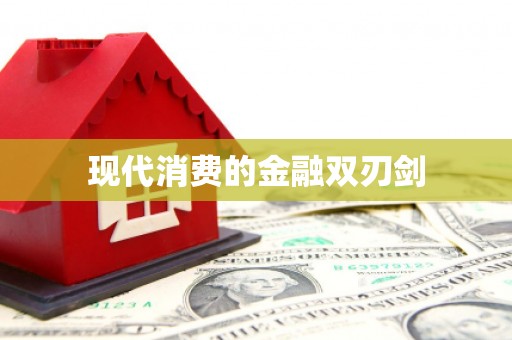 宁安现代消费的金融双刃剑
