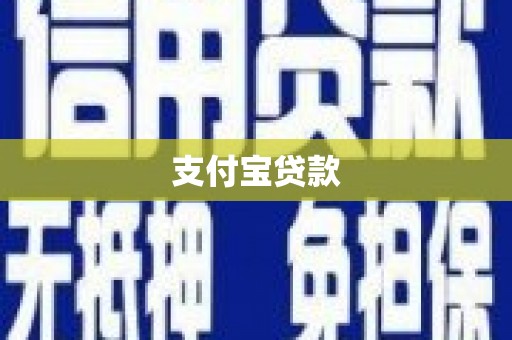 宁安支付宝贷款