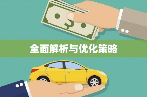 宁安全面解析与优化策略