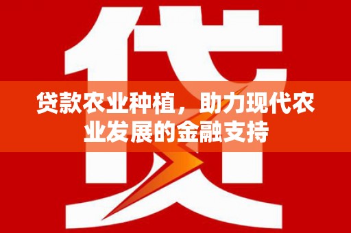 宁安贷款农业种植，助力现代农业发展的金融支持