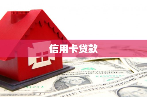 宁安信用卡贷款