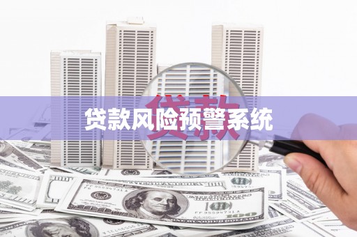 宁安贷款风险预警系统